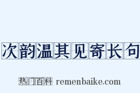 次韵温其见寄长句是什么意思的图片